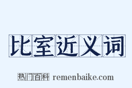 比室近义词是什么意思的图片